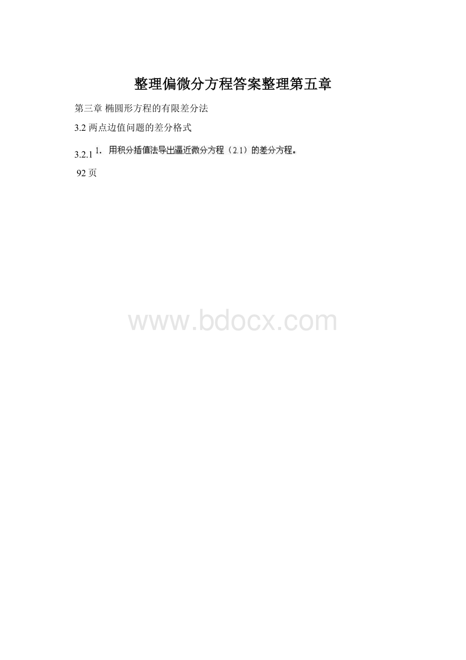 整理偏微分方程答案整理第五章Word格式.docx_第1页