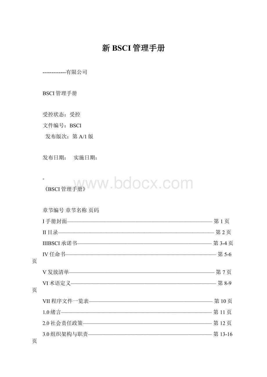 新BSCI管理手册.docx_第1页