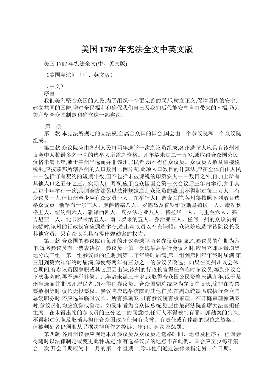 美国1787年宪法全文中英文版文档格式.docx