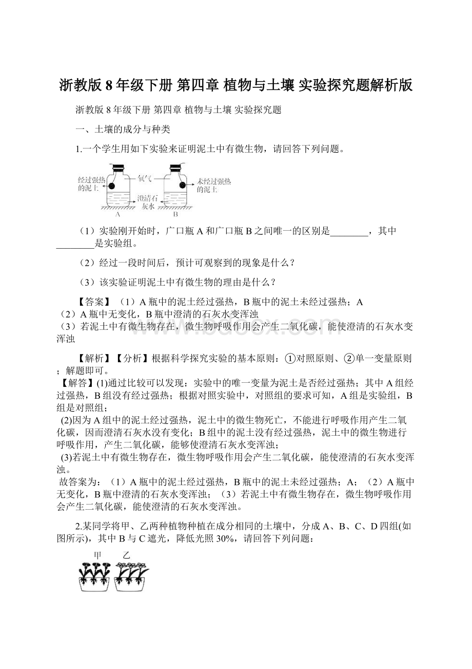 浙教版8年级下册 第四章 植物与土壤 实验探究题解析版.docx_第1页