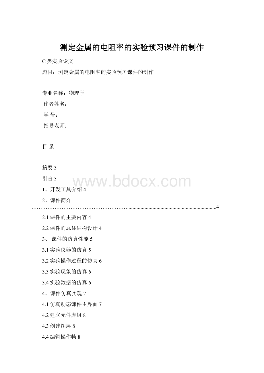 测定金属的电阻率的实验预习课件的制作Word文件下载.docx_第1页