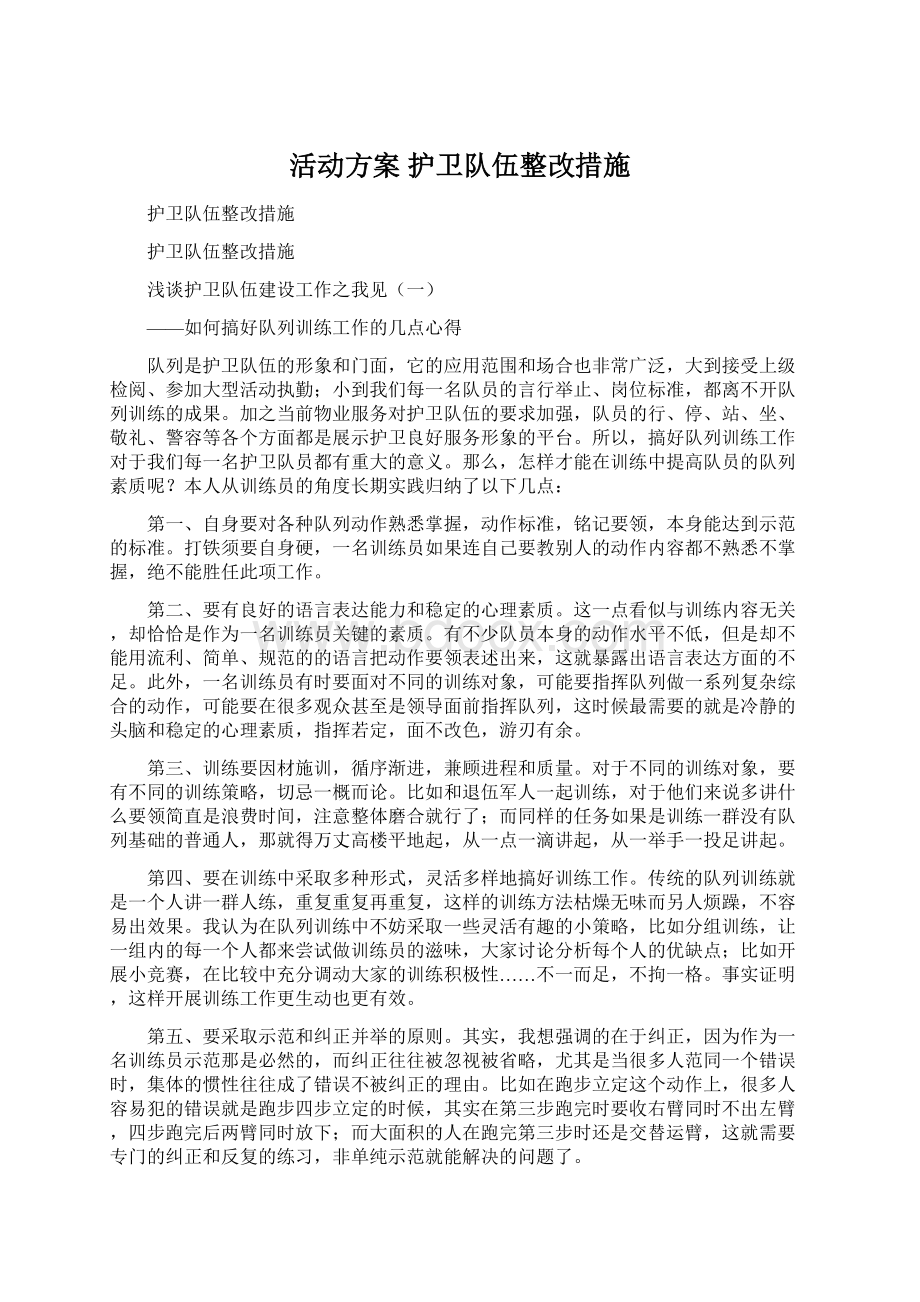 活动方案 护卫队伍整改措施.docx