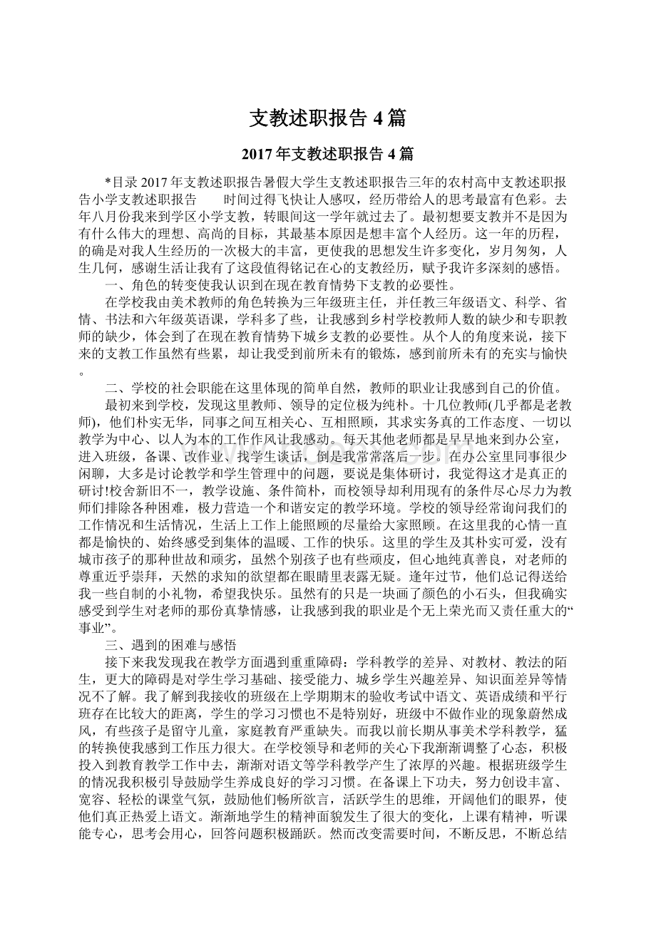 支教述职报告4篇.docx