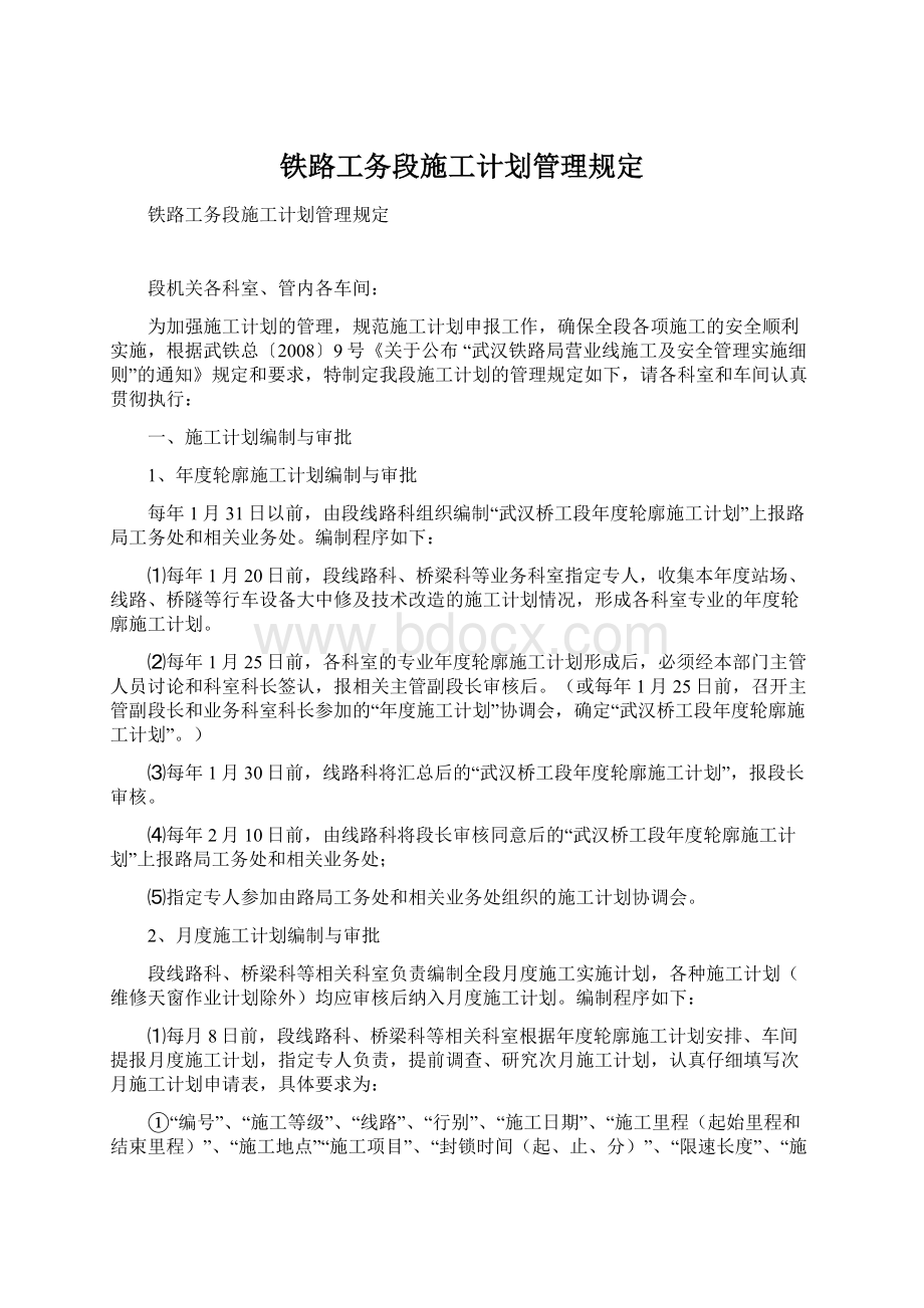 铁路工务段施工计划管理规定.docx_第1页