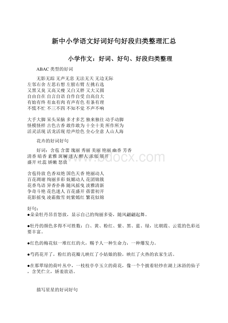 新中小学语文好词好句好段归类整理汇总Word文档下载推荐.docx