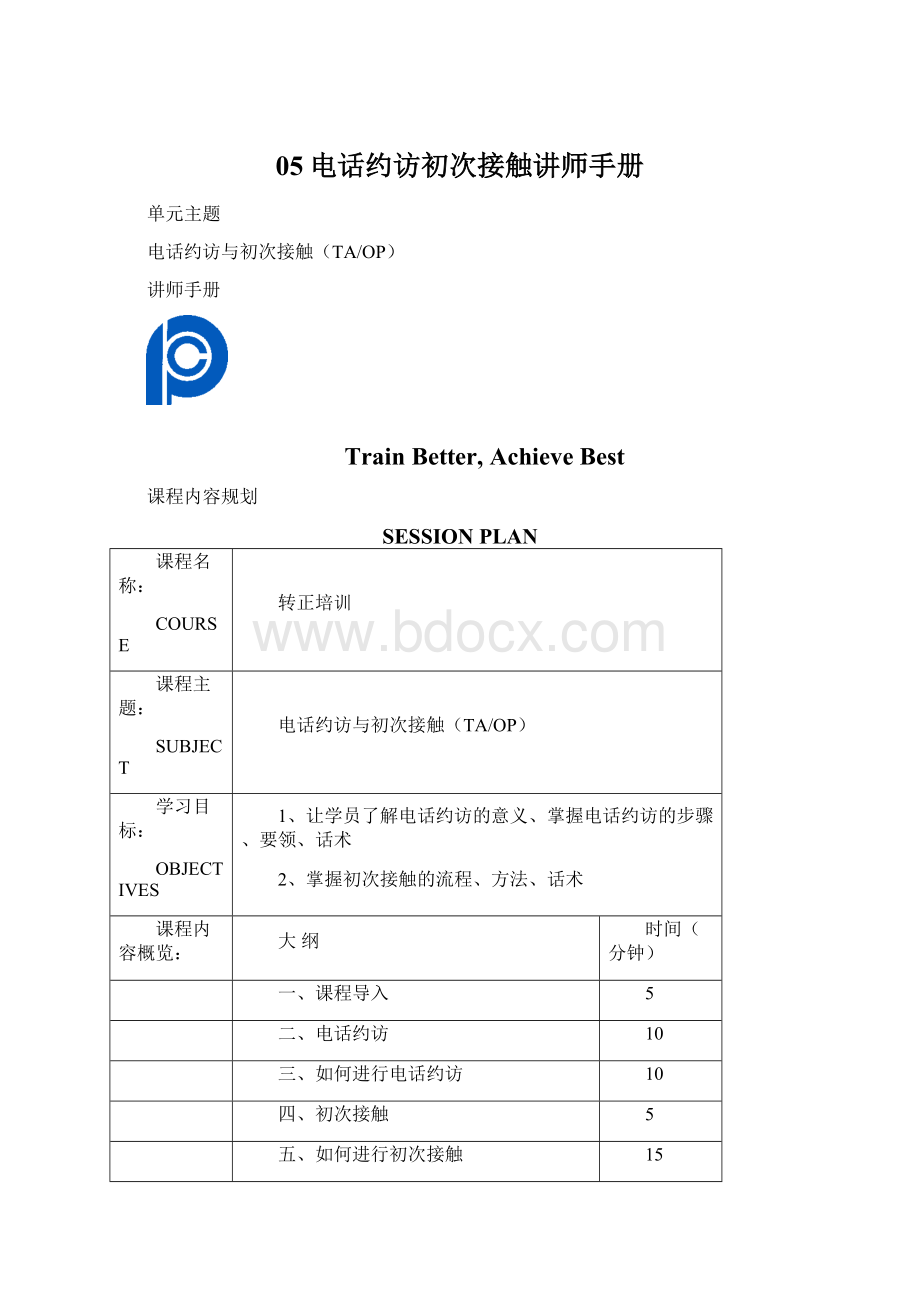 05电话约访初次接触讲师手册Word下载.docx