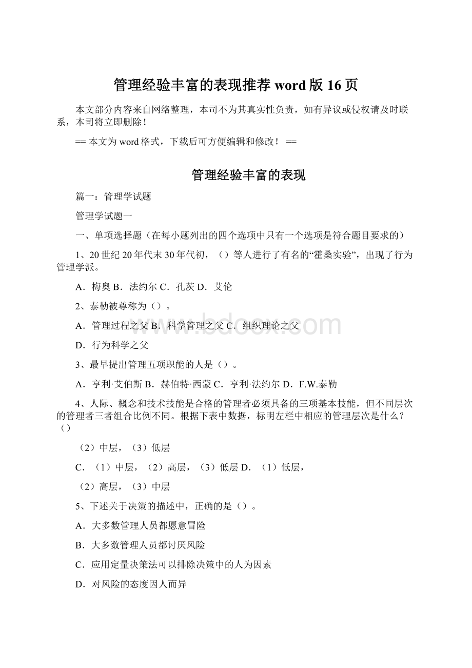 管理经验丰富的表现推荐word版 16页.docx_第1页