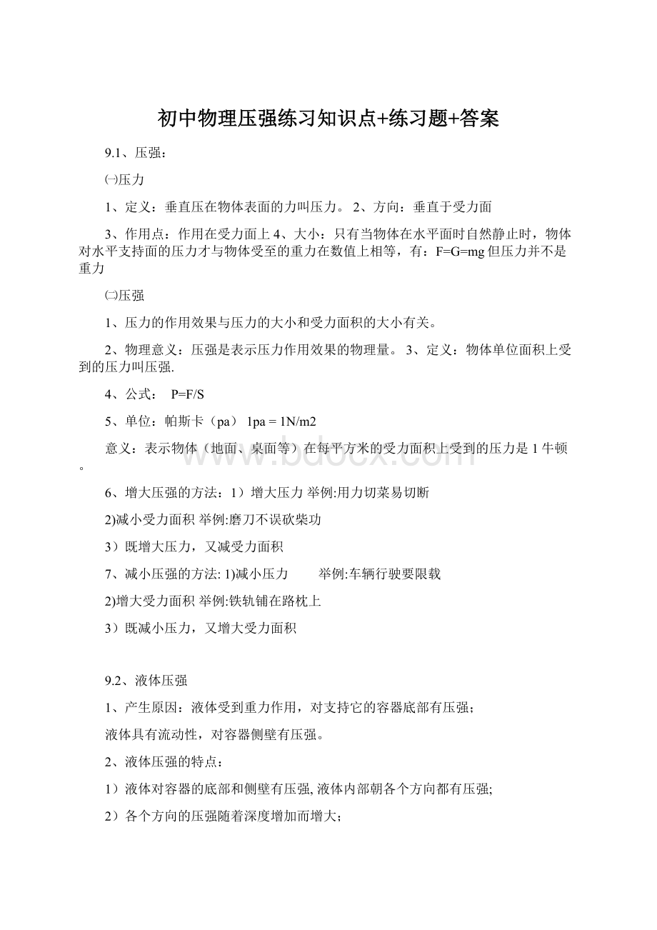 初中物理压强练习知识点+练习题+答案Word文档下载推荐.docx_第1页