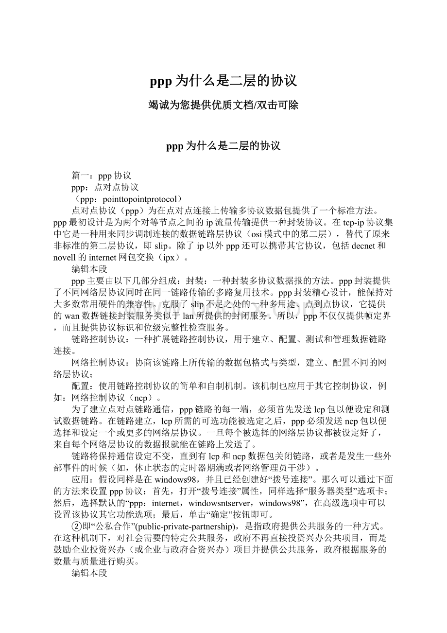 ppp为什么是二层的协议Word文档下载推荐.docx_第1页