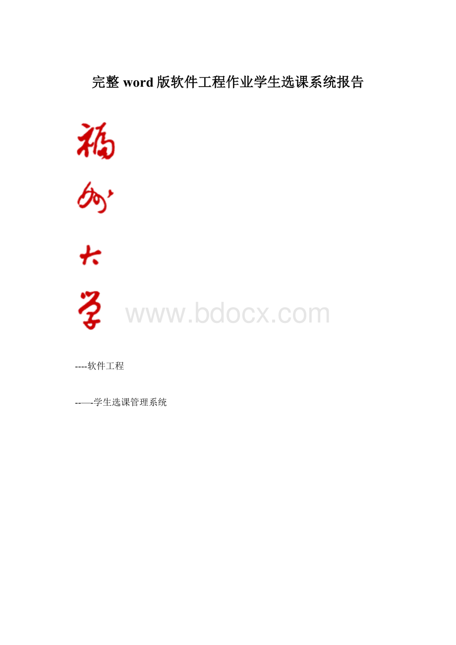 完整word版软件工程作业学生选课系统报告.docx_第1页