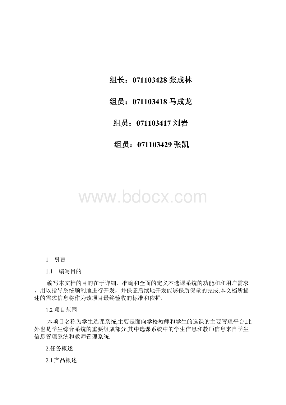 完整word版软件工程作业学生选课系统报告.docx_第2页