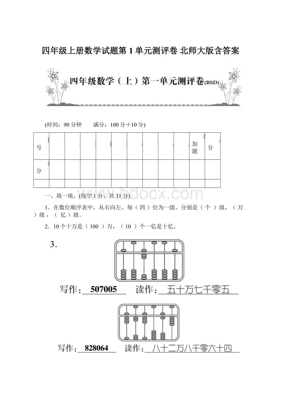 四年级上册数学试题第1单元测评卷 北师大版含答案文档格式.docx