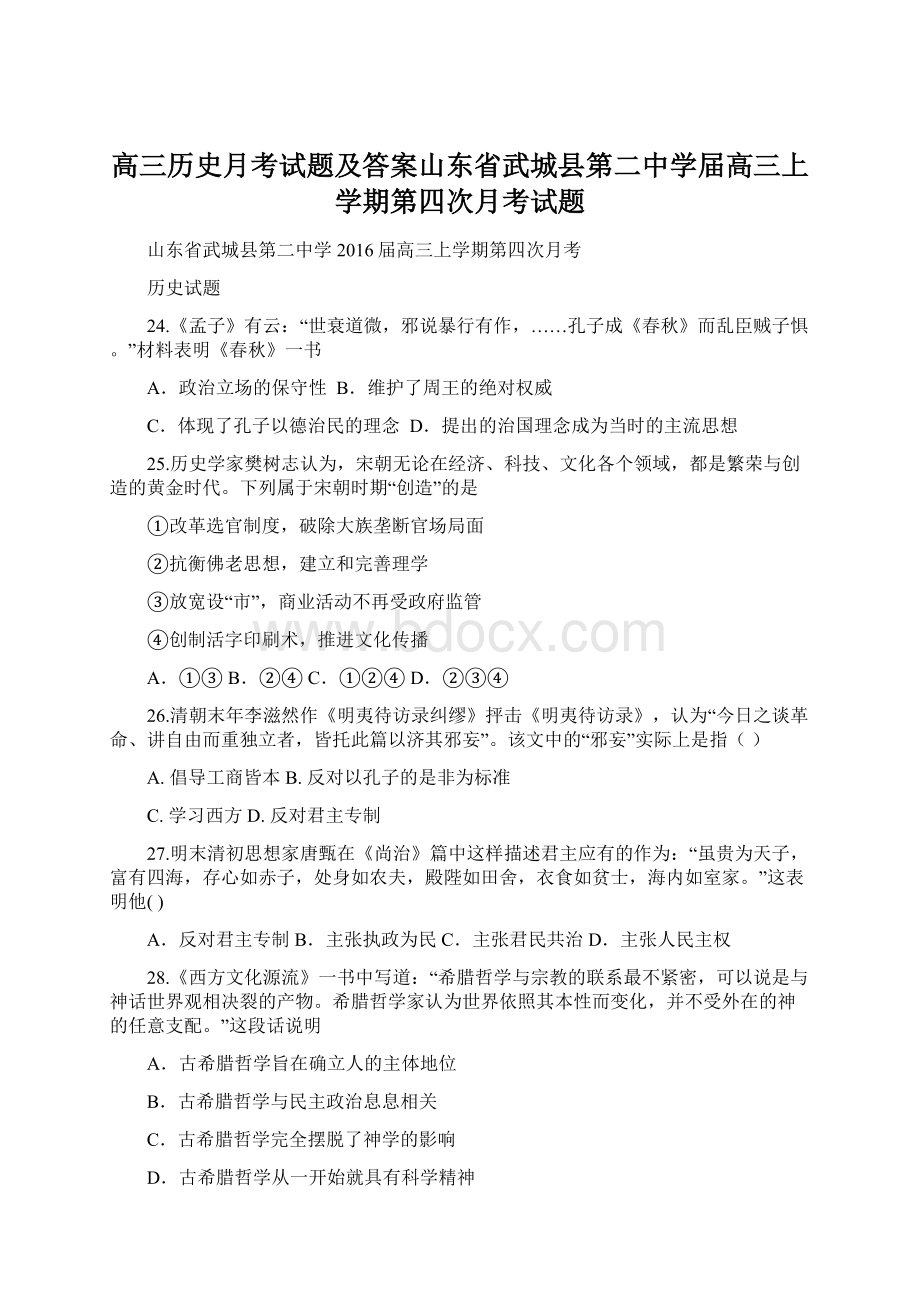 高三历史月考试题及答案山东省武城县第二中学届高三上学期第四次月考试题.docx