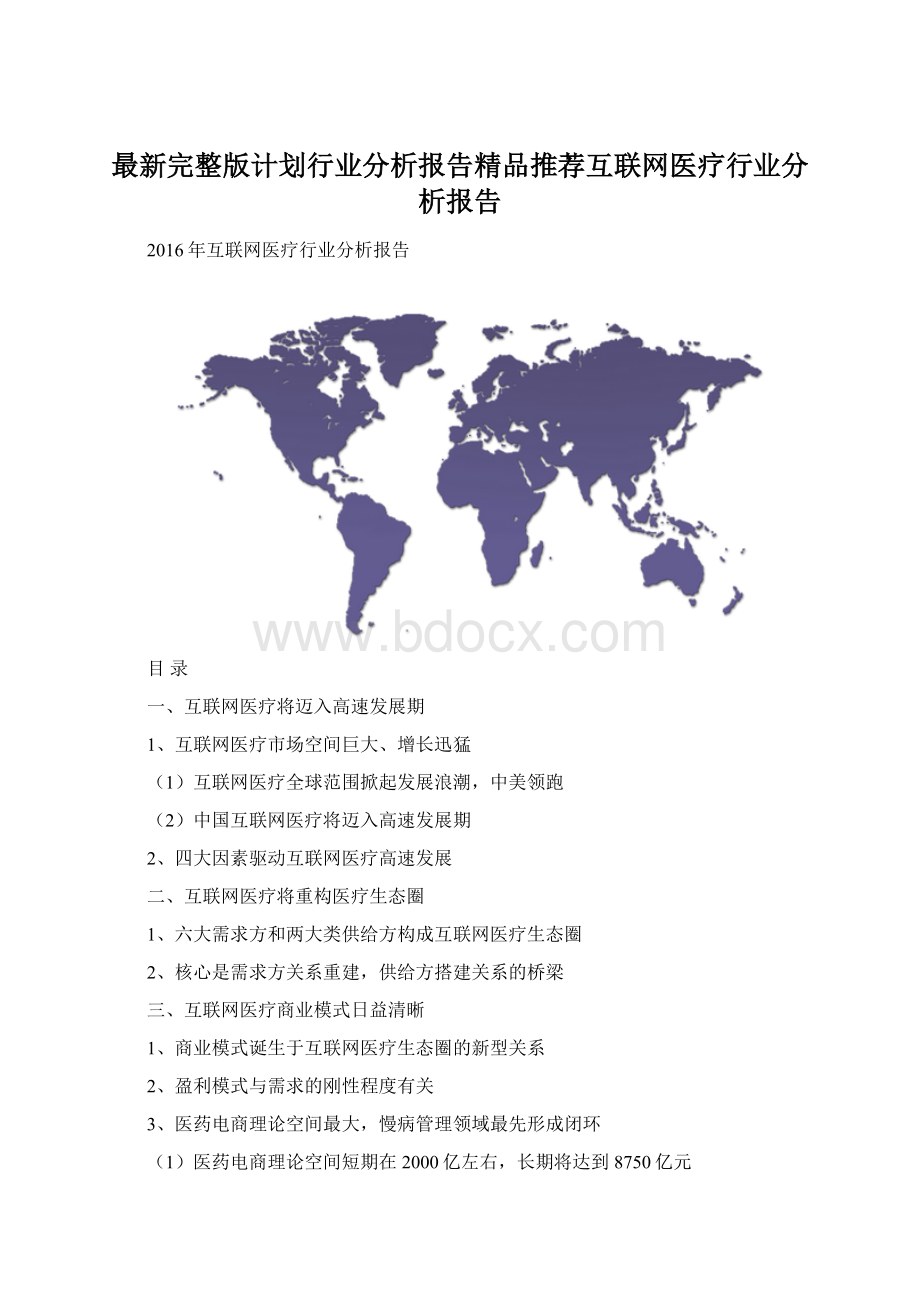 最新完整版计划行业分析报告精品推荐互联网医疗行业分析报告.docx