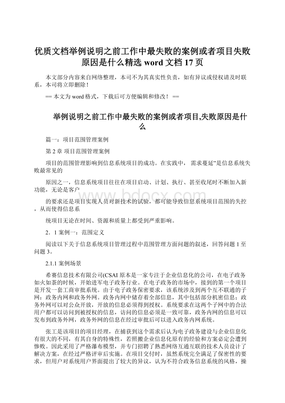 优质文档举例说明之前工作中最失败的案例或者项目失败原因是什么精选word文档 17页.docx