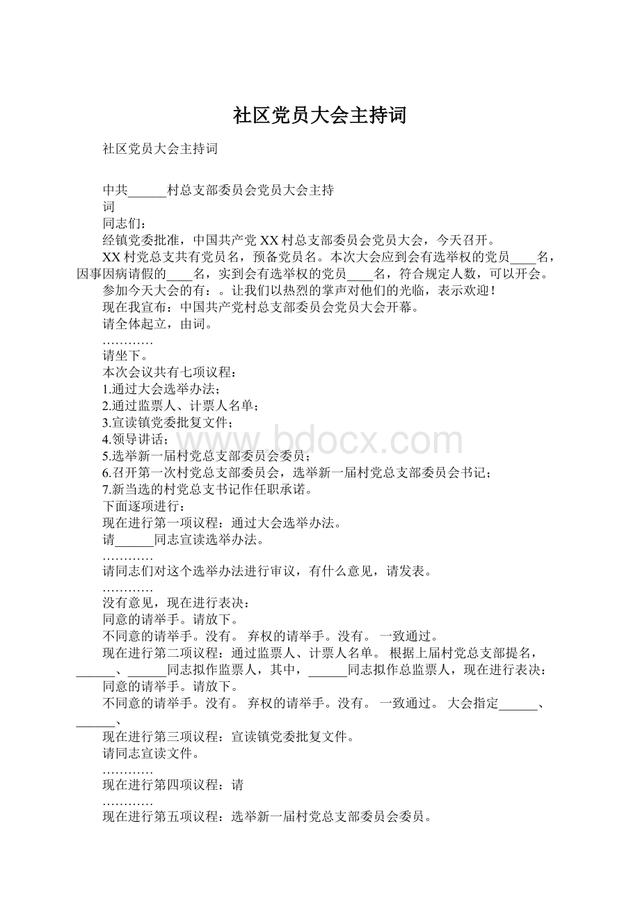 社区党员大会主持词.docx_第1页