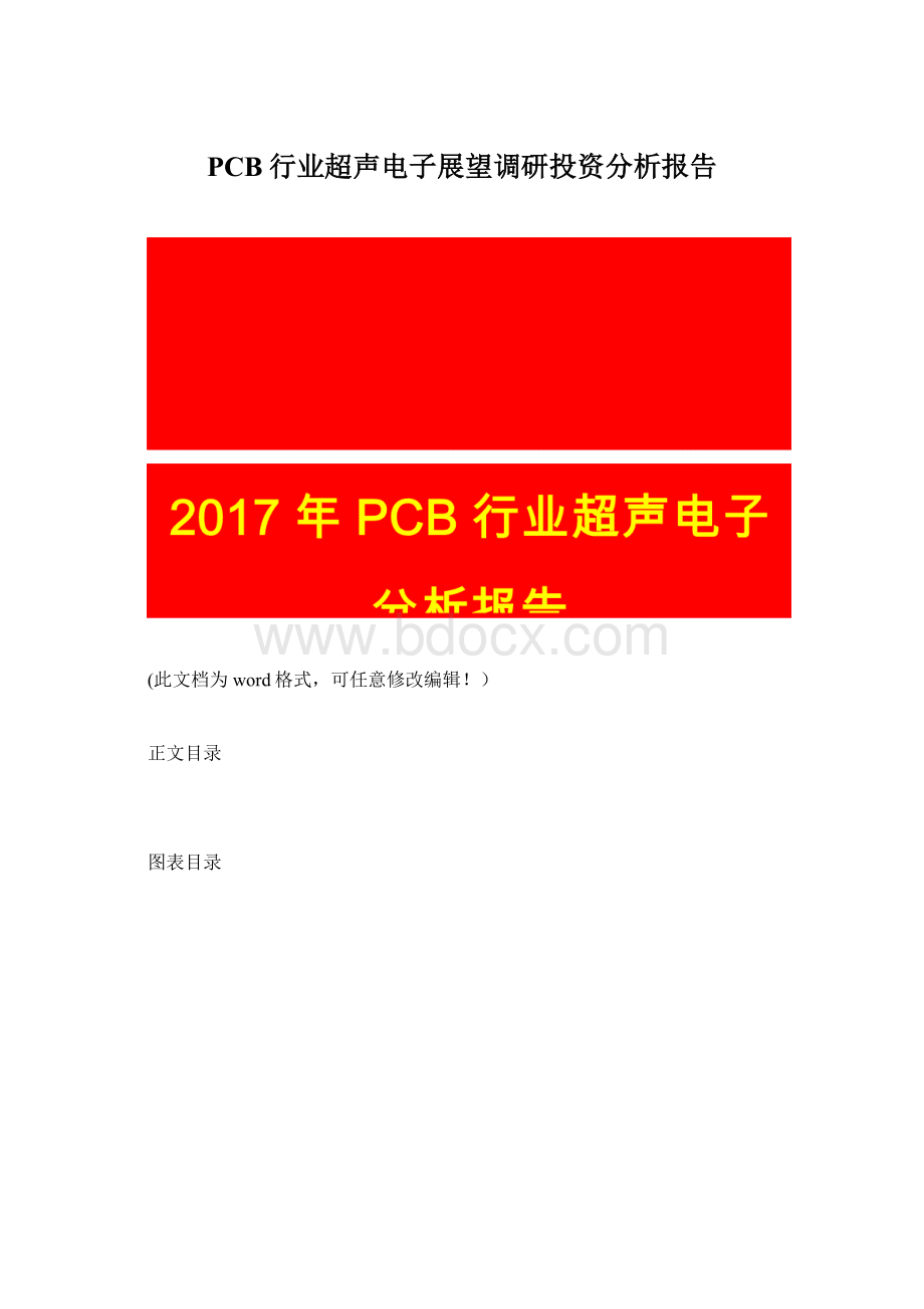 PCB行业超声电子展望调研投资分析报告Word文件下载.docx_第1页