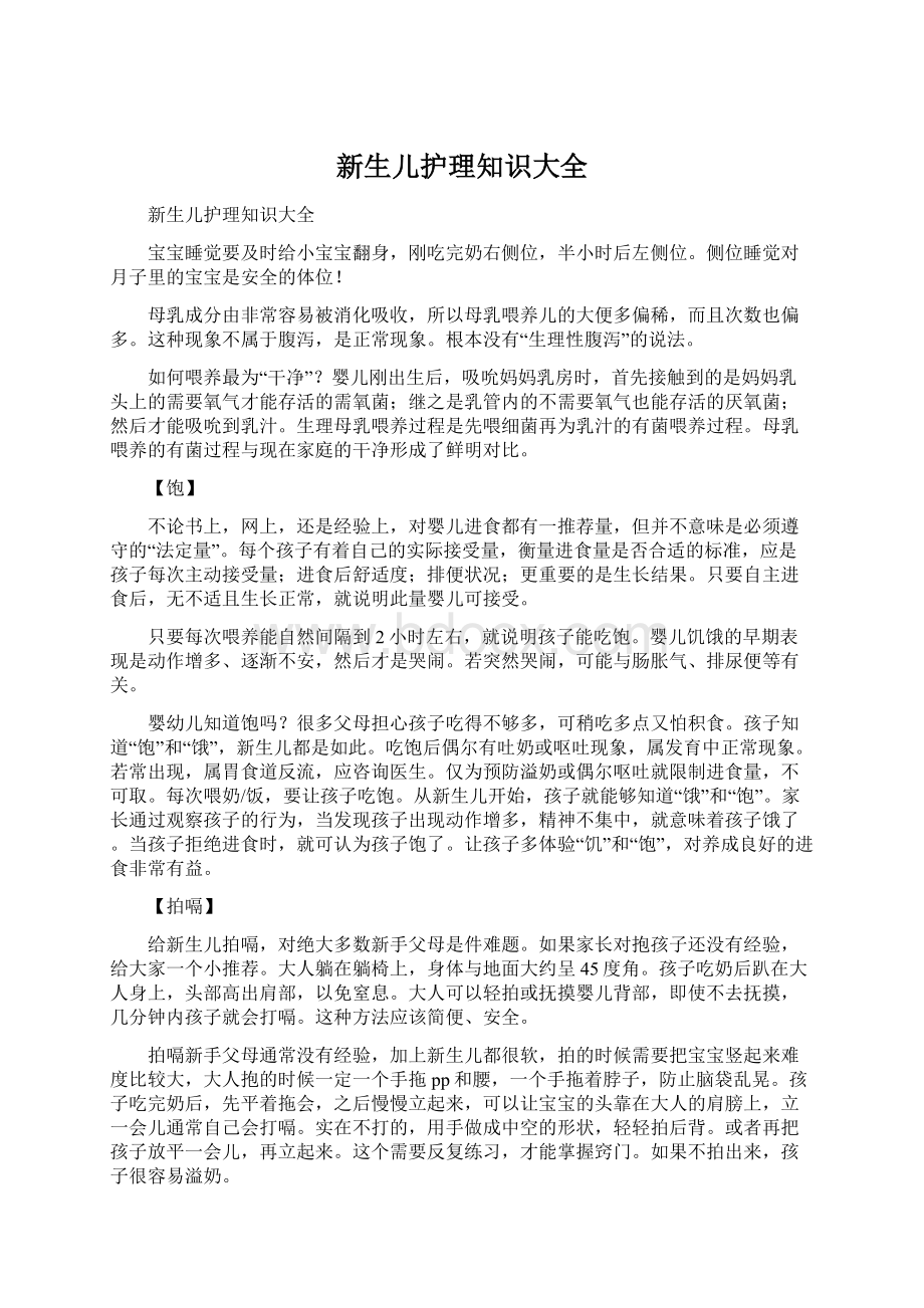 新生儿护理知识大全Word格式文档下载.docx