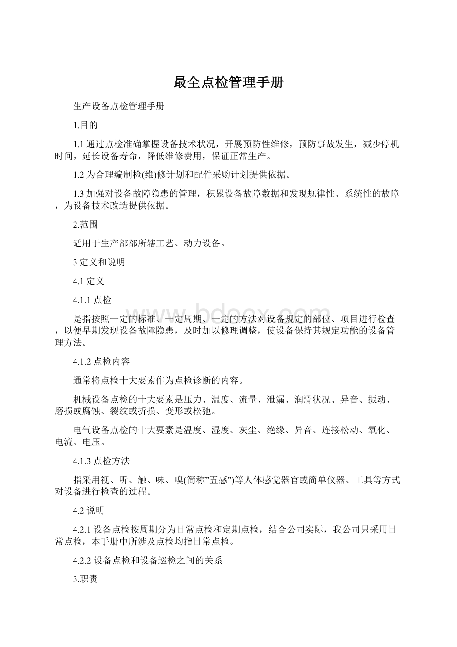 最全点检管理手册Word文档下载推荐.docx_第1页