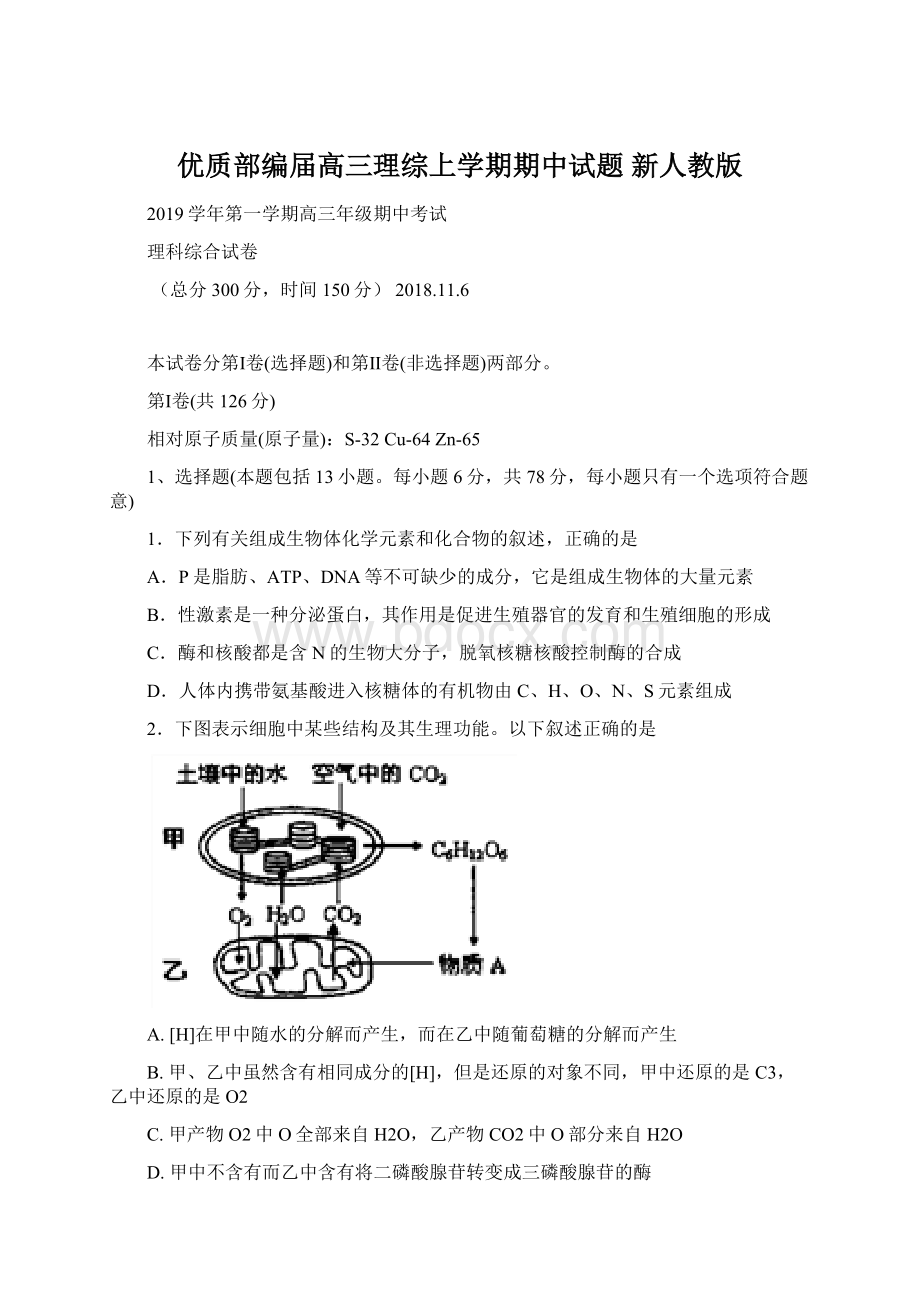 优质部编届高三理综上学期期中试题 新人教版Word格式.docx_第1页