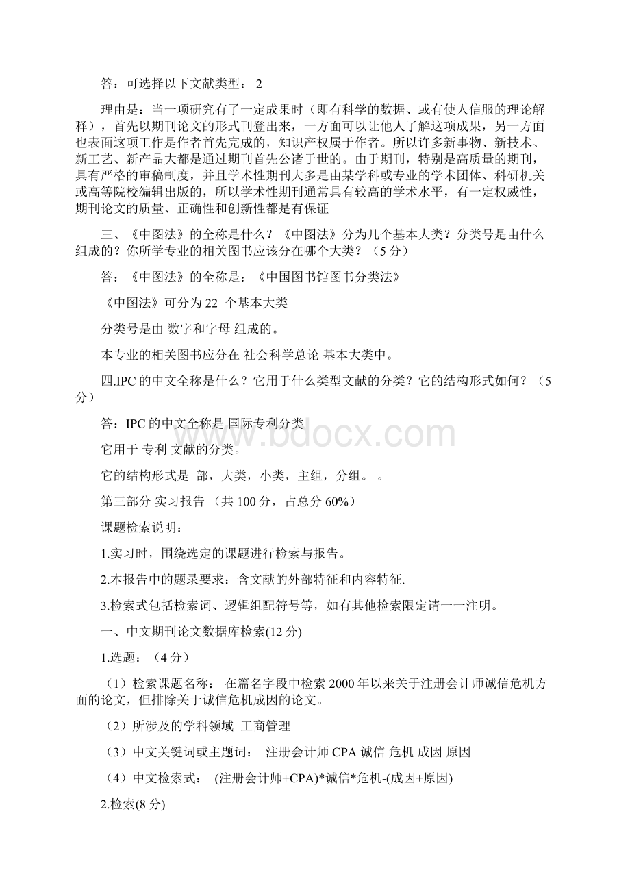 《信息检索与利用》课程考核与实习报告会计Word文档格式.docx_第3页