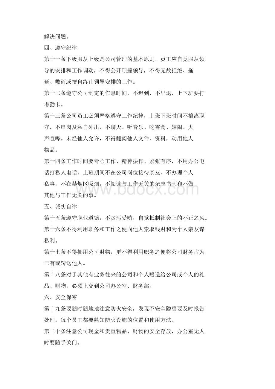 企业规章制度员工守则Word文档格式.docx_第2页