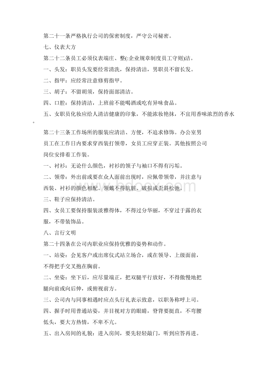 企业规章制度员工守则Word文档格式.docx_第3页