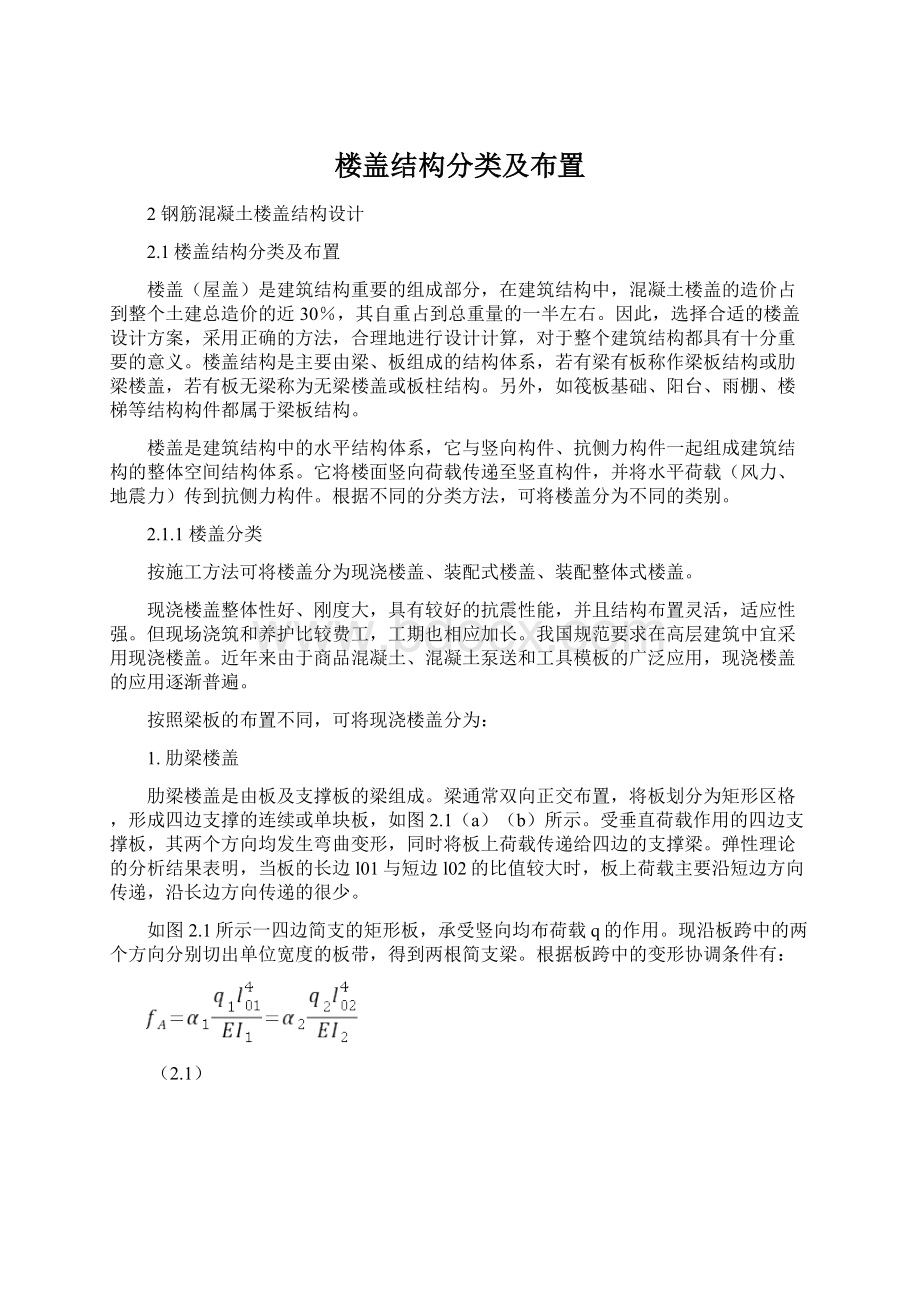 楼盖结构分类及布置Word格式文档下载.docx