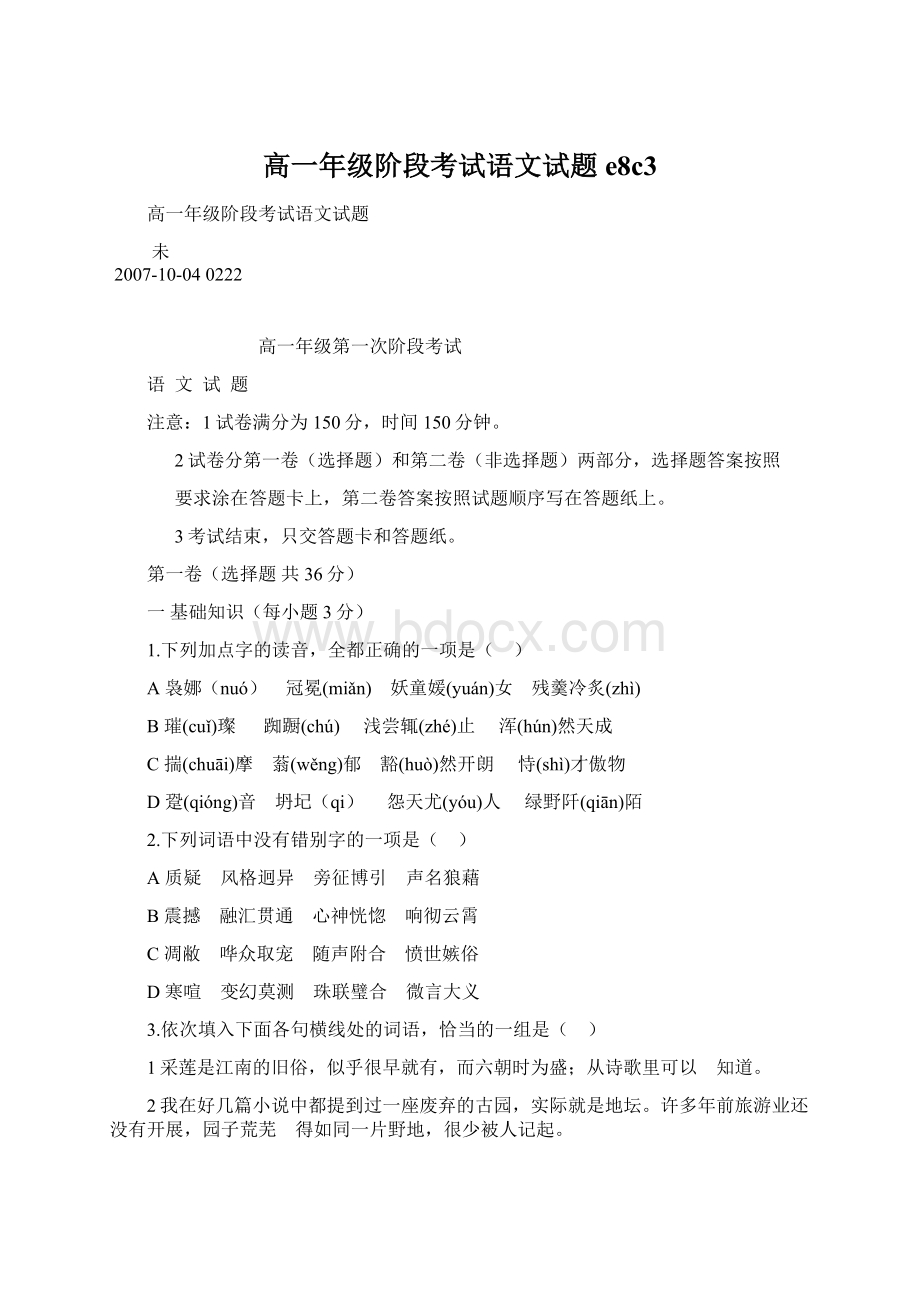 高一年级阶段考试语文试题e8c3Word格式文档下载.docx_第1页