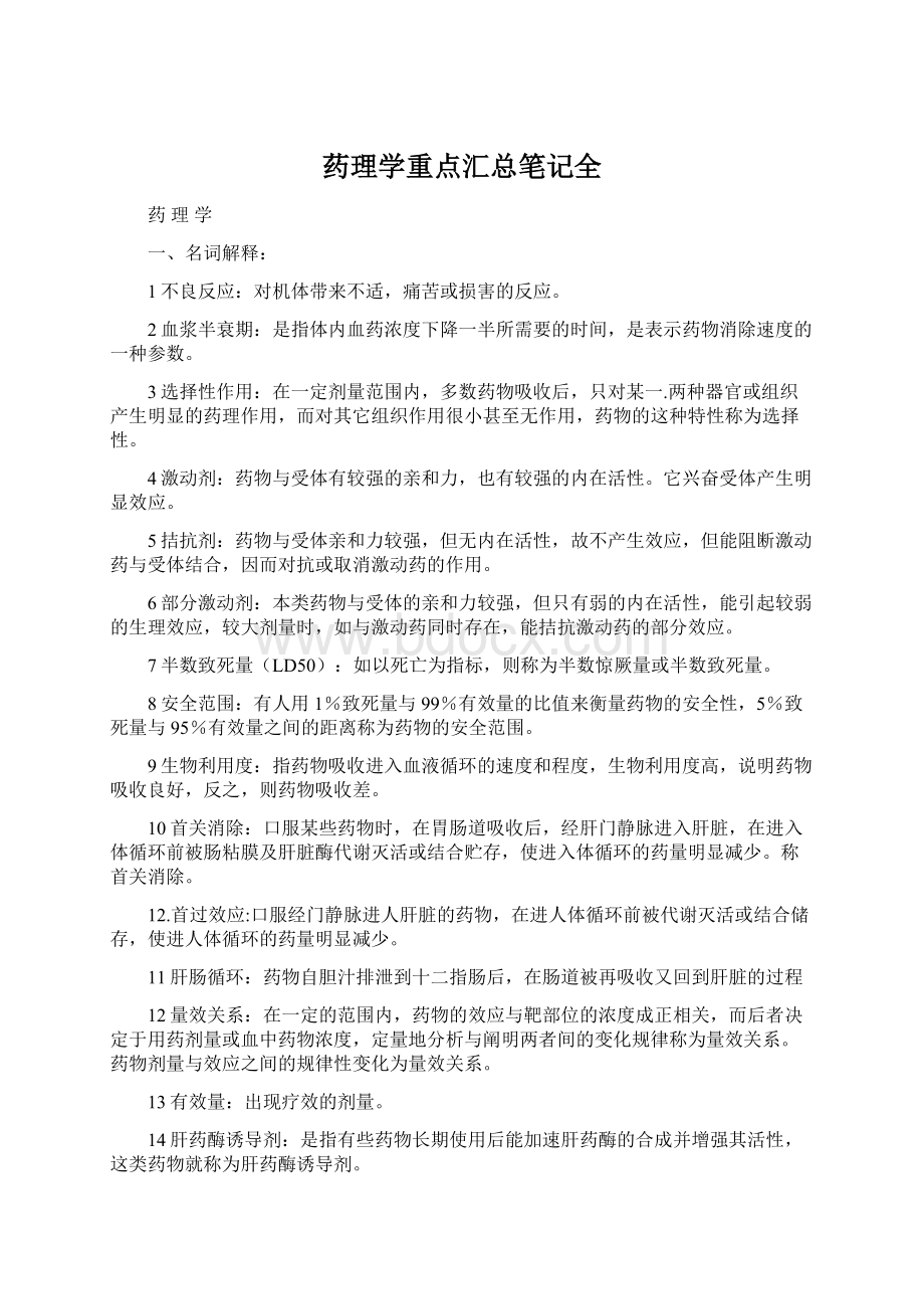 药理学重点汇总笔记全.docx