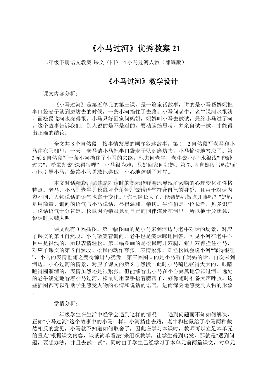 《小马过河》优秀教案21文档格式.docx