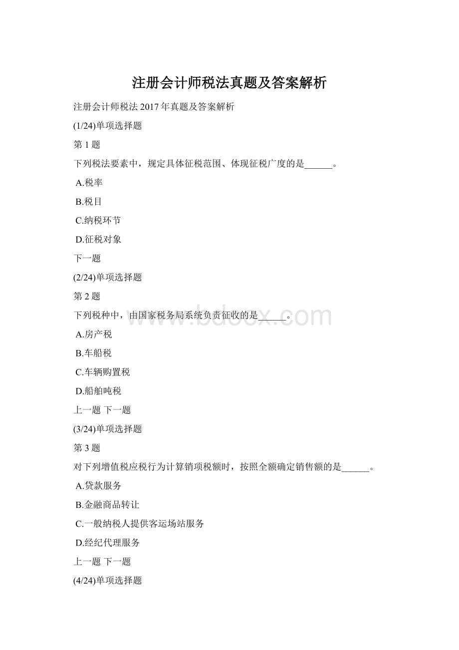 注册会计师税法真题及答案解析.docx