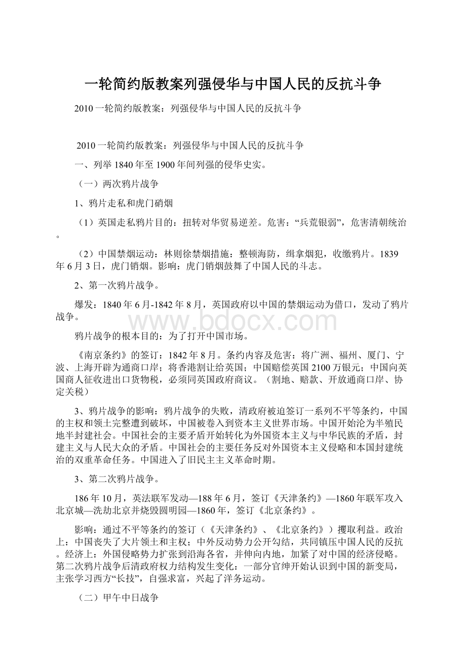 一轮简约版教案列强侵华与中国人民的反抗斗争Word文件下载.docx_第1页