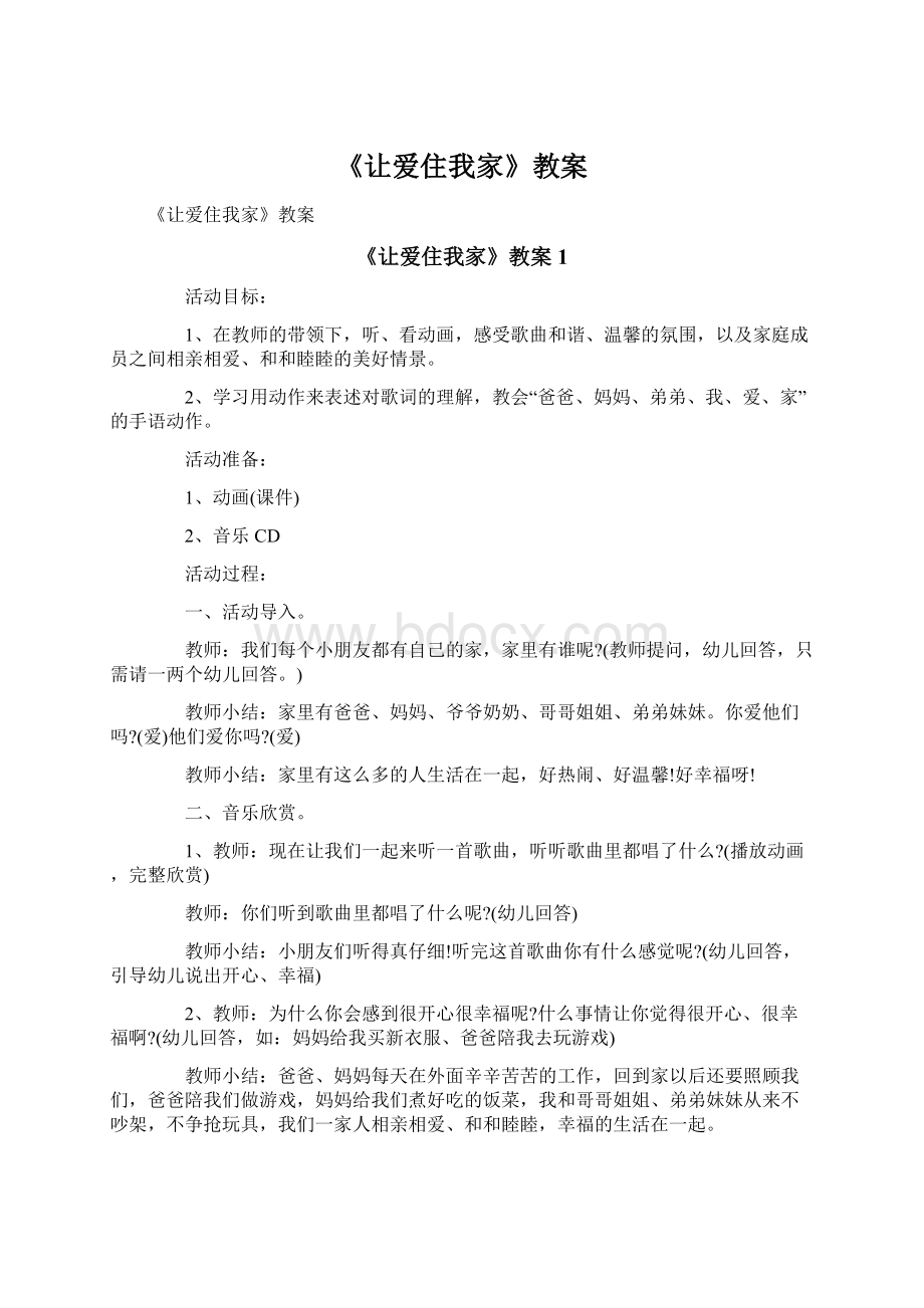 《让爱住我家》教案Word格式文档下载.docx