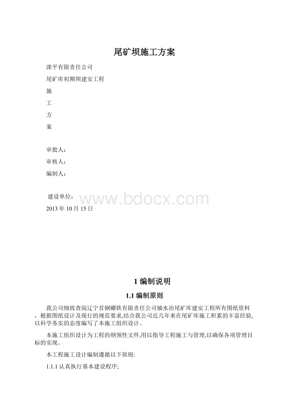 尾矿坝施工方案文档格式.docx