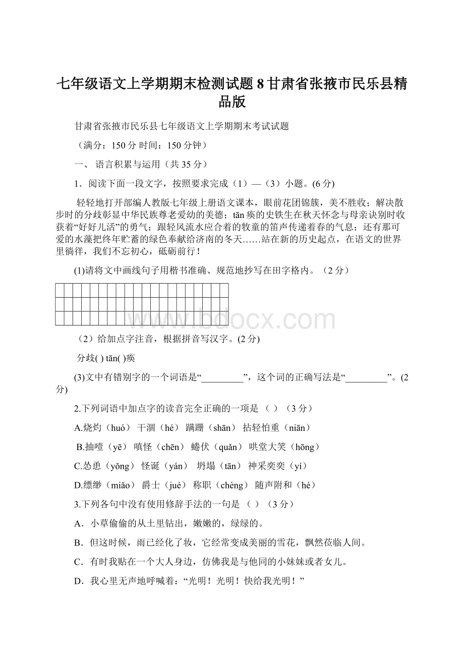 七年级语文上学期期末检测试题8甘肃省张掖市民乐县精品版.docx