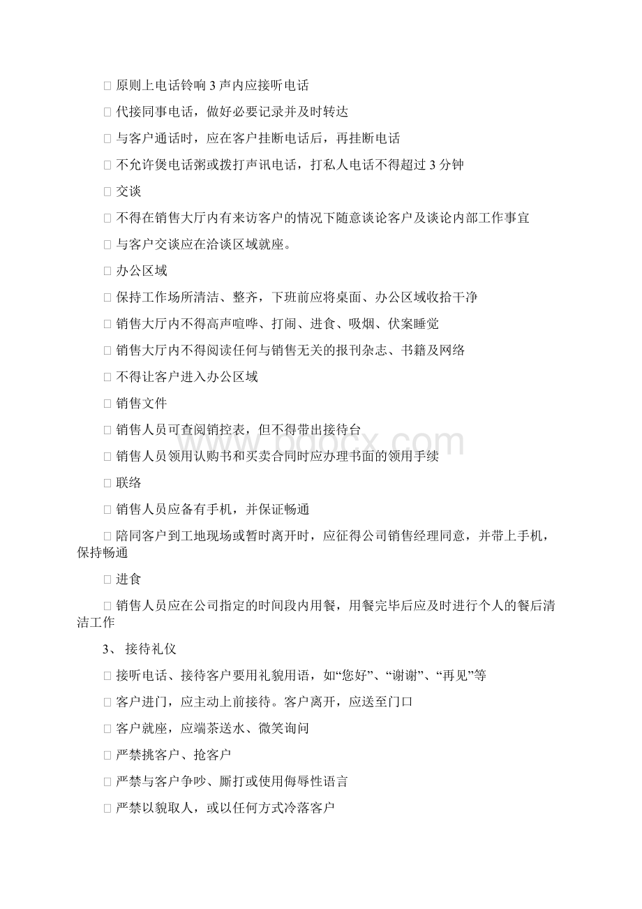 房地产项目销售现场管理制度Word文档下载推荐.docx_第2页