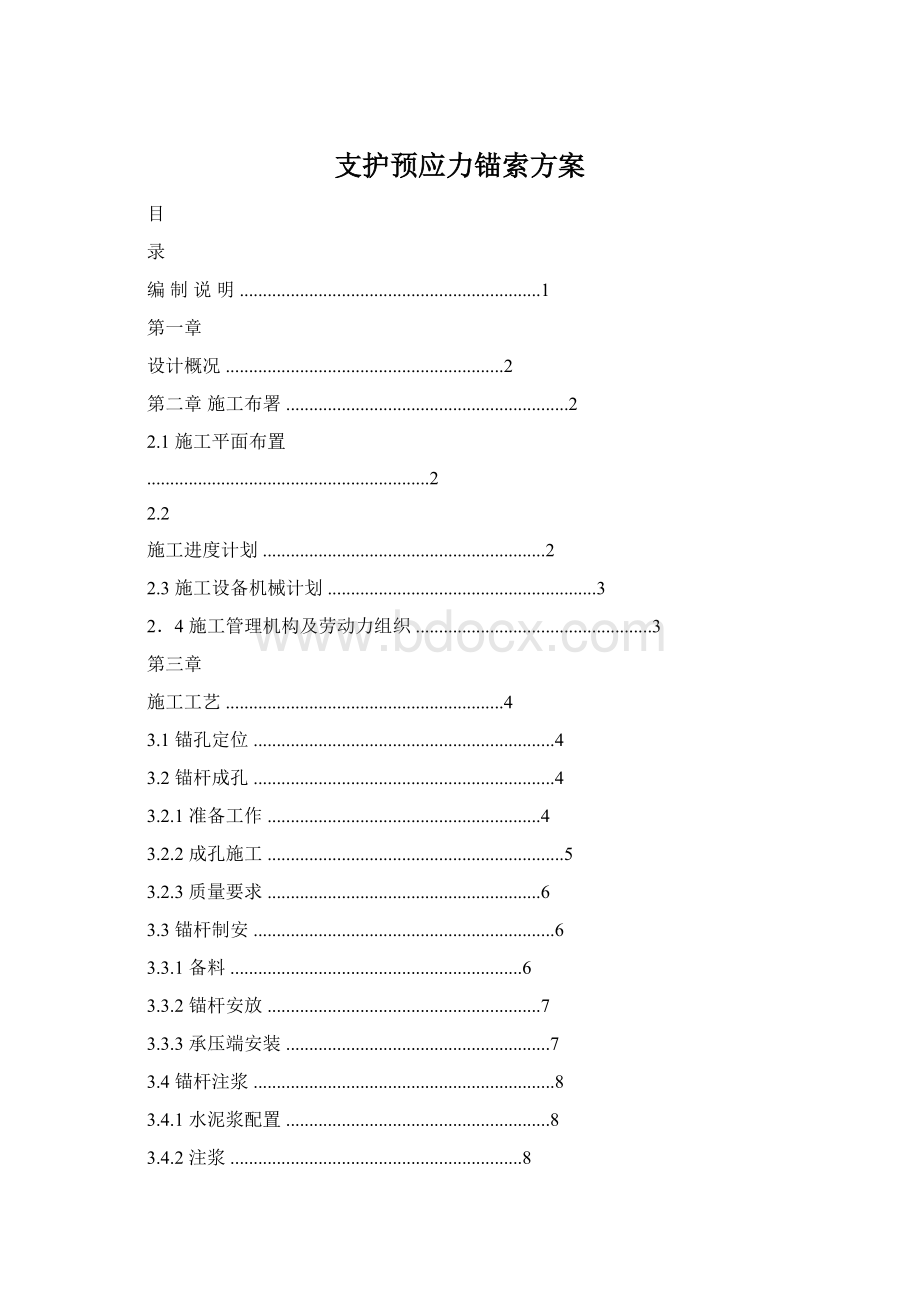 支护预应力锚索方案Word文件下载.docx