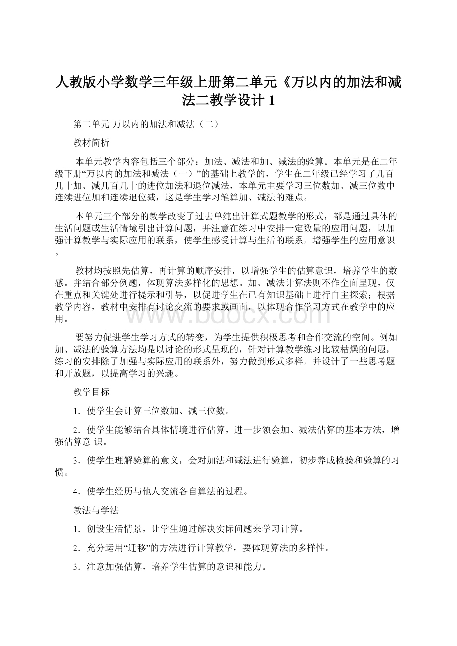 人教版小学数学三年级上册第二单元《万以内的加法和减法二教学设计1.docx_第1页