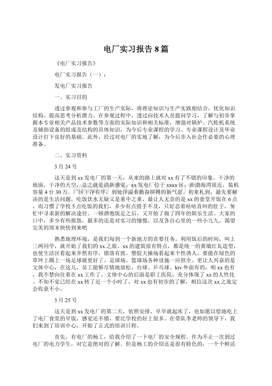 电厂实习报告8篇.docx_第1页