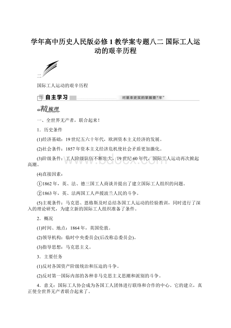 学年高中历史人民版必修1教学案专题八二 国际工人运动的艰辛历程Word文档格式.docx