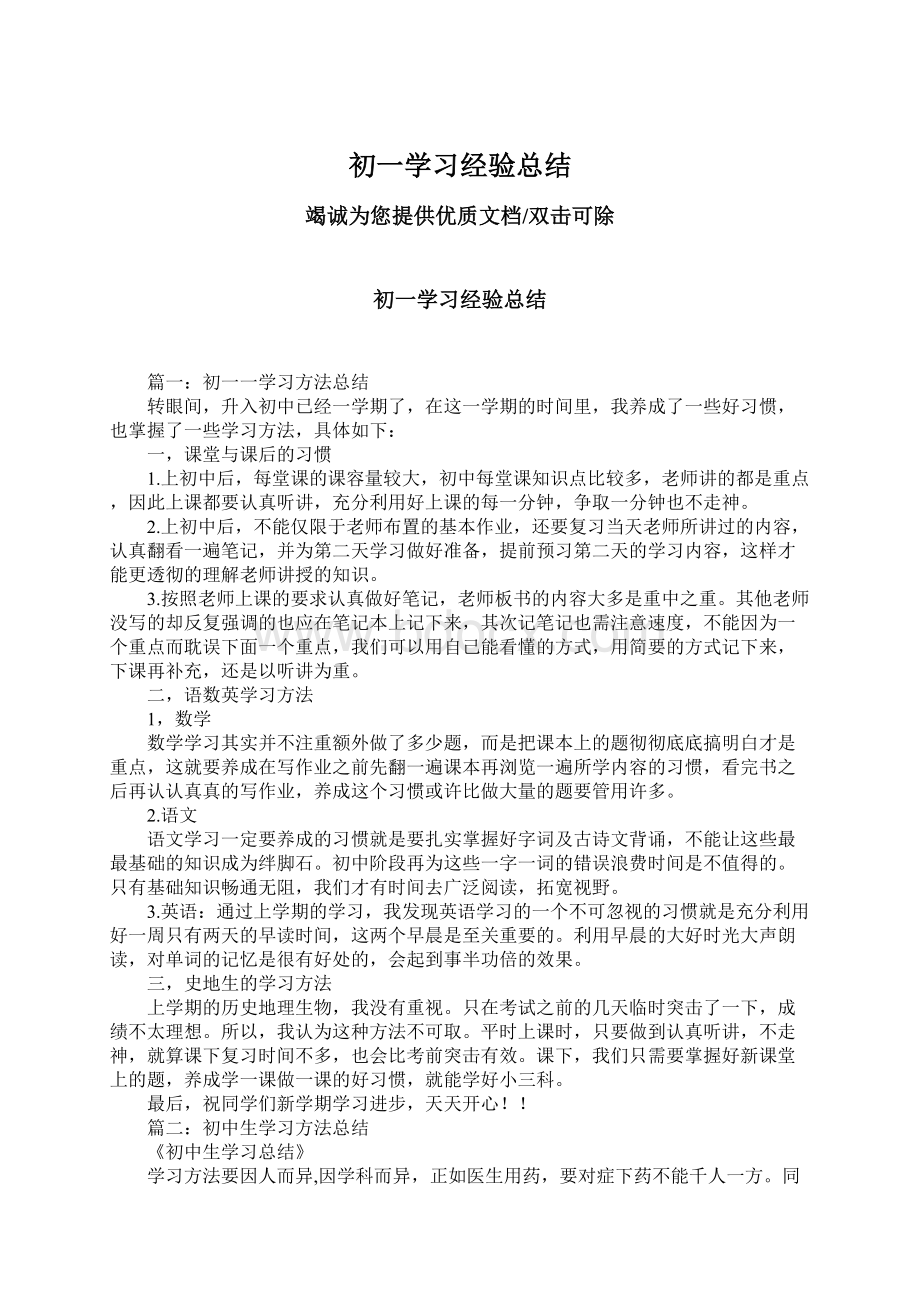 初一学习经验总结Word格式文档下载.docx