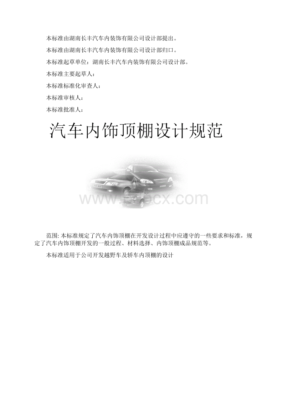 汽车顶棚设计指南Word文档下载推荐.docx_第2页