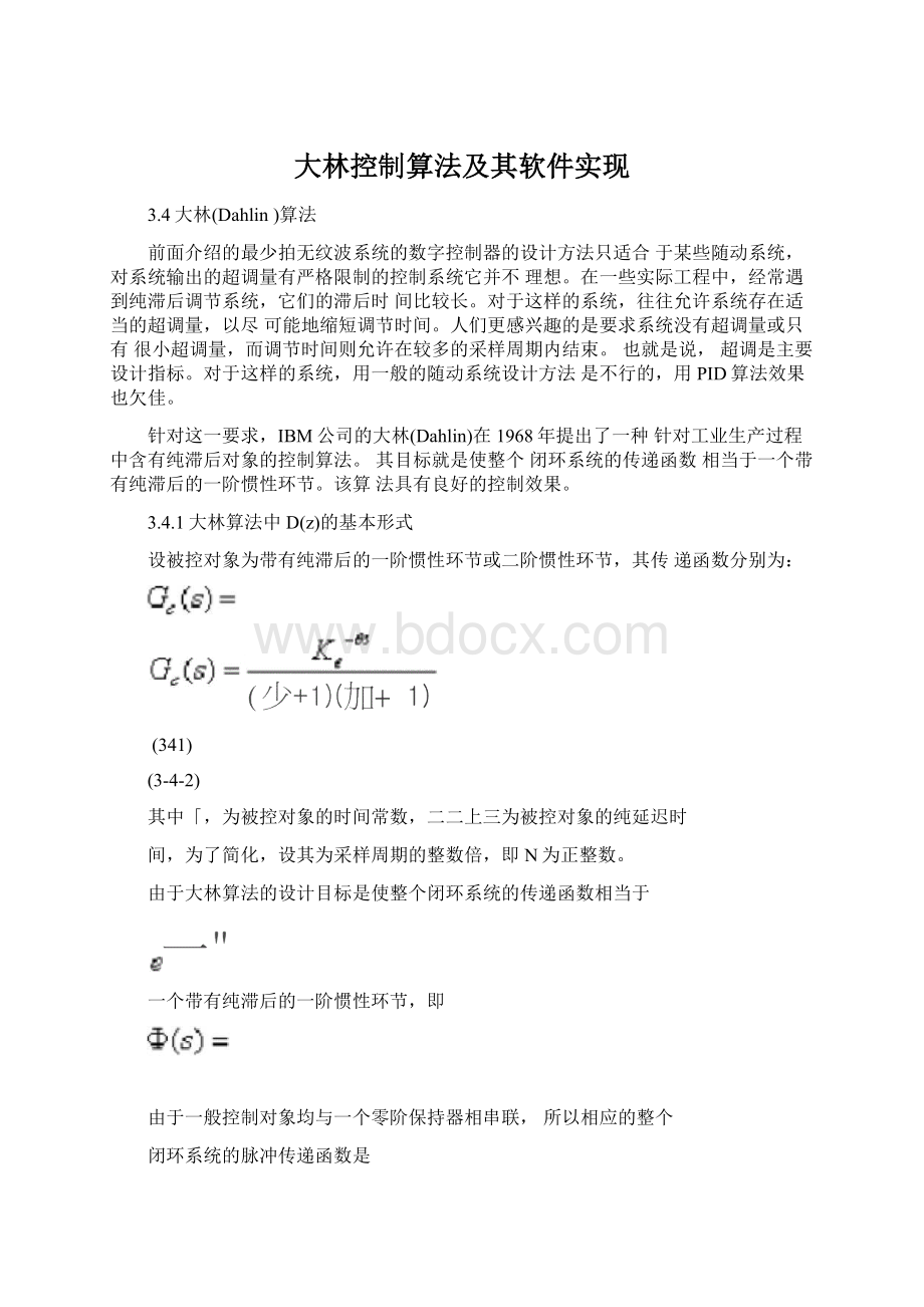 大林控制算法及其软件实现.docx