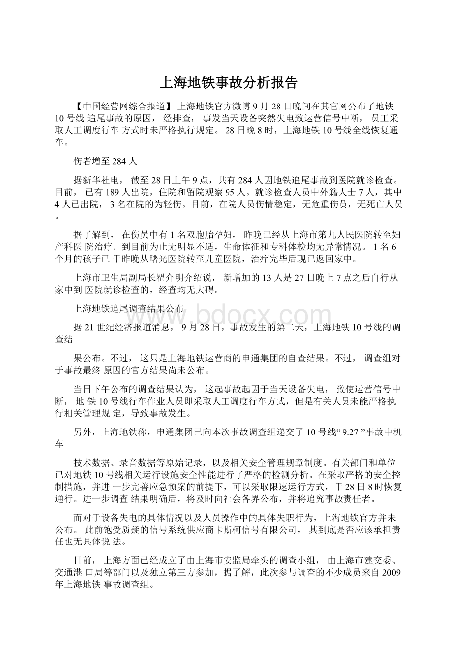 上海地铁事故分析报告.docx