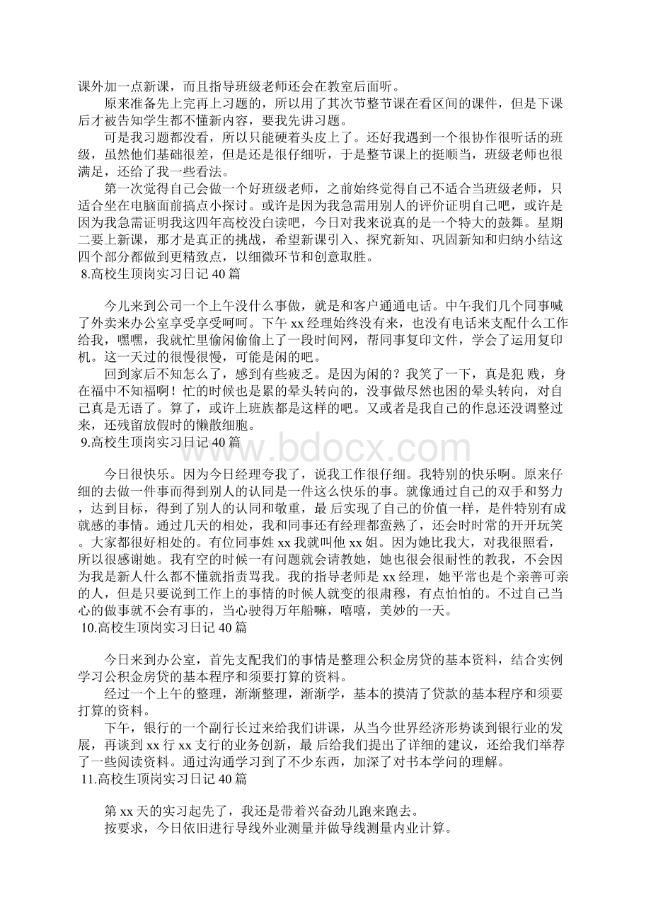 大学生顶岗实习日记40篇例文Word文档下载推荐.docx_第3页