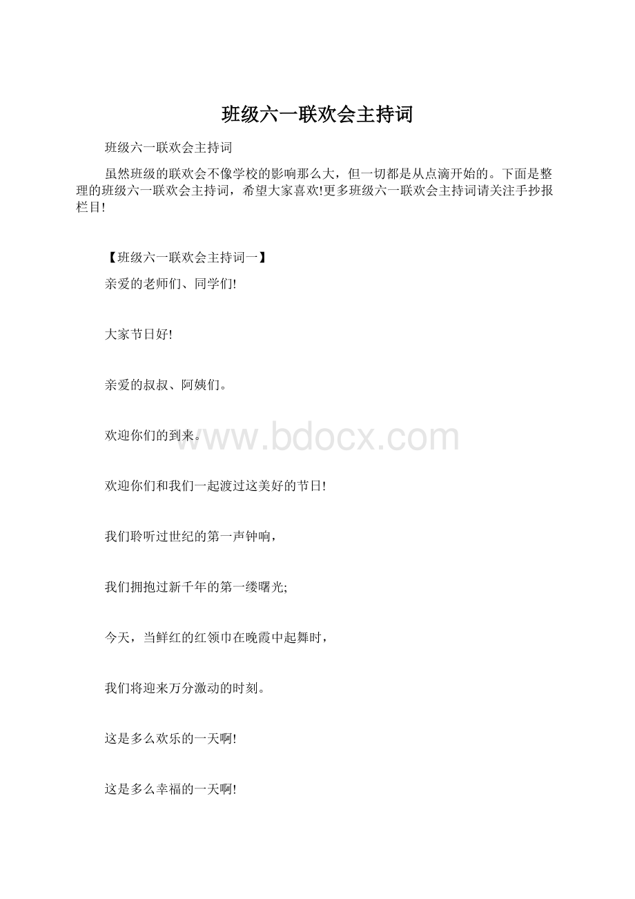 班级六一联欢会主持词.docx_第1页