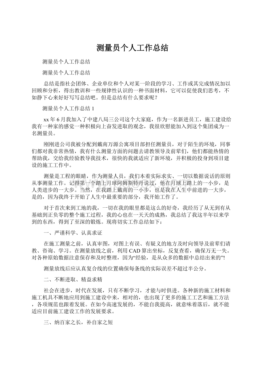 测量员个人工作总结Word文档下载推荐.docx_第1页