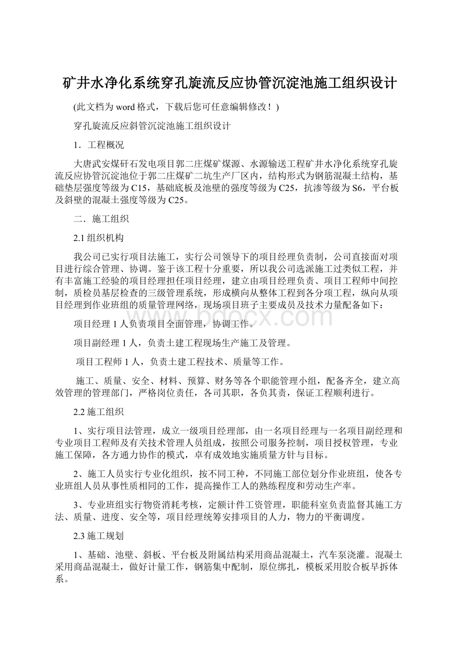 矿井水净化系统穿孔旋流反应协管沉淀池施工组织设计Word格式文档下载.docx