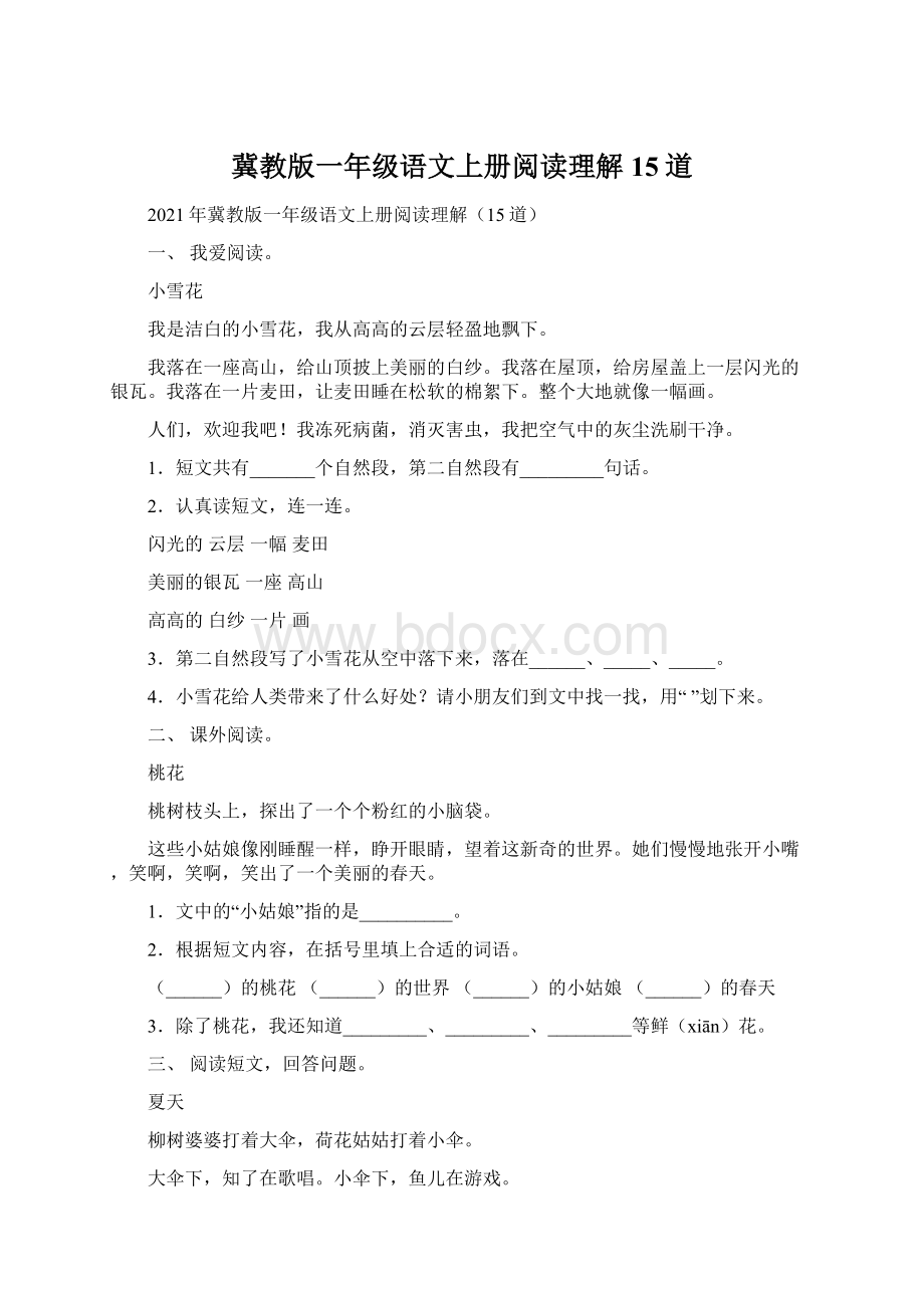 冀教版一年级语文上册阅读理解15道.docx